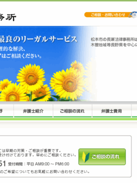 長瀬法律事務所