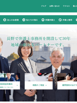 弁護士法人 長野第一法律事務所