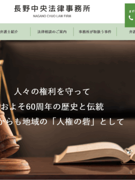 長野中央法律事務所