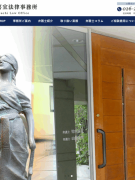 竹内喜宜法律事務所