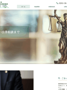 松本中央法律事務所