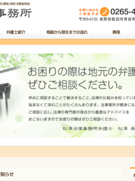 松澤法律事務所