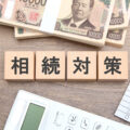 相続税対策｜生前にできる節税方法と注意点を解説