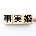 内縁関係の相続｜パートナーに財産を残す方法を解説