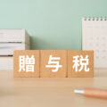 贈与税とは?税率・計算方法・非課税枠を徹底解説