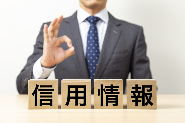 信用情報の開示請求のやり方と事故情報の確認方法