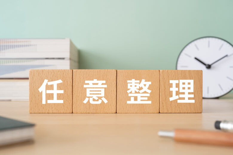 任意整理の流れと期間｜手続きの始め方を解説