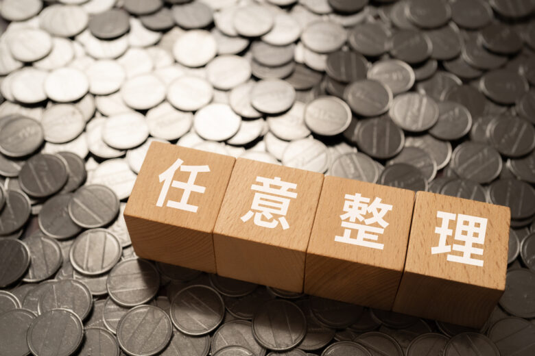 任意整理の費用相場は?着手金と減額報酬の仕組み
