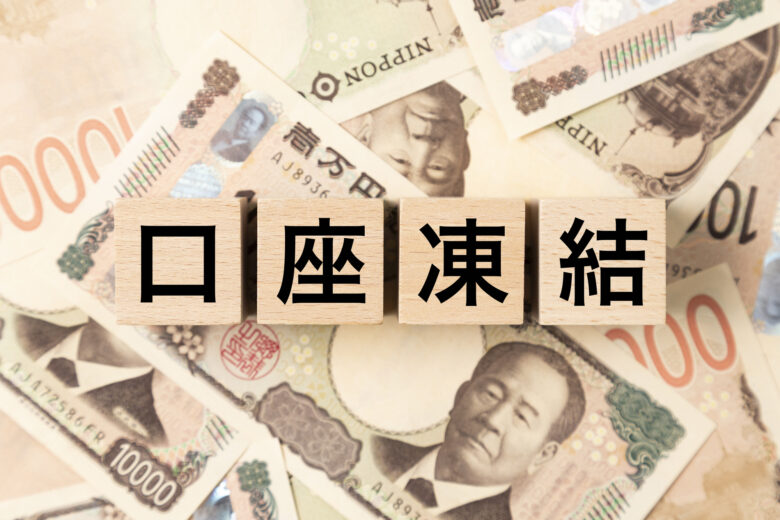 債務整理で銀行口座は凍結される？解除の方法