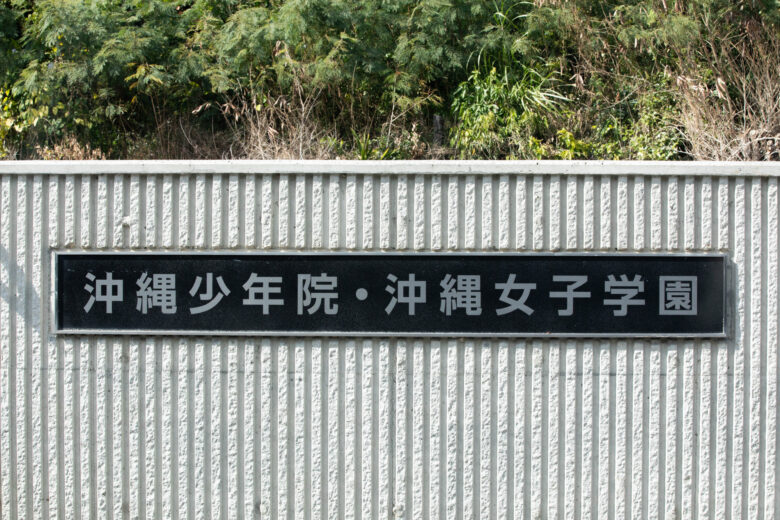 少年院送致と保護観察の違い