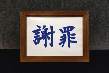 謝罪文の書き方|反省を伝えるポイント