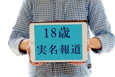 逮捕は報道される?実名報道の基準
