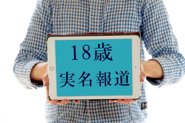 逮捕は報道される？実名報道の基準