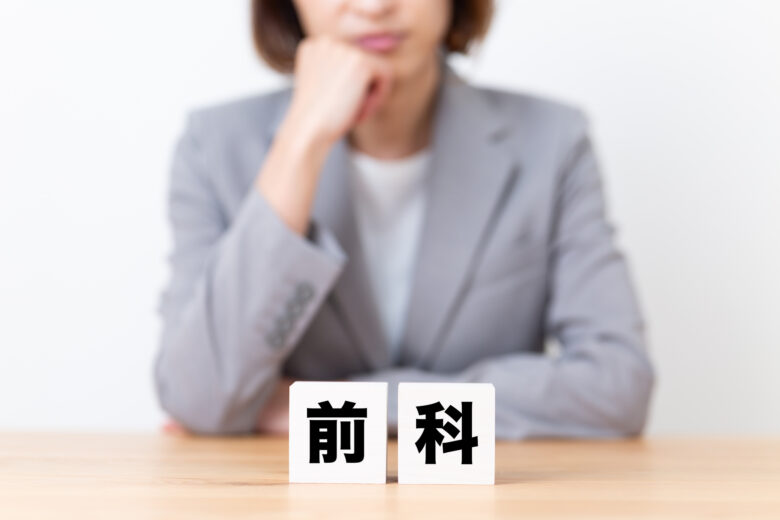 前科と前歴の違い｜記録は消えるのか