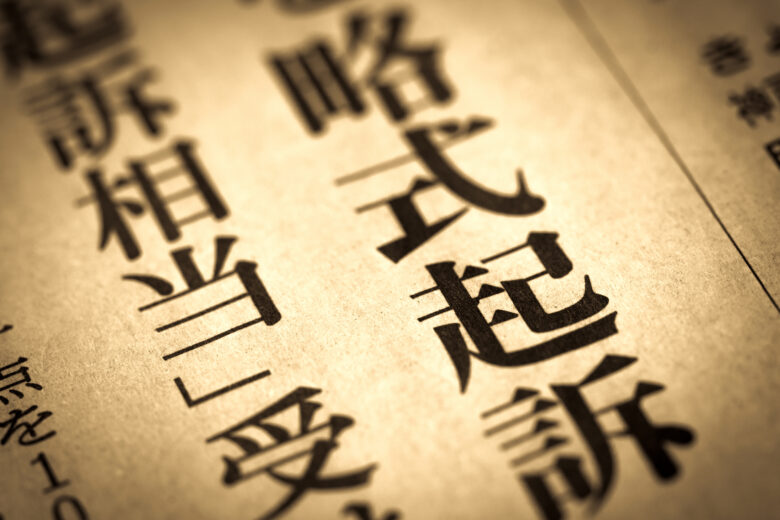 略式起訴とは？罰金で終わる手続きの流れ