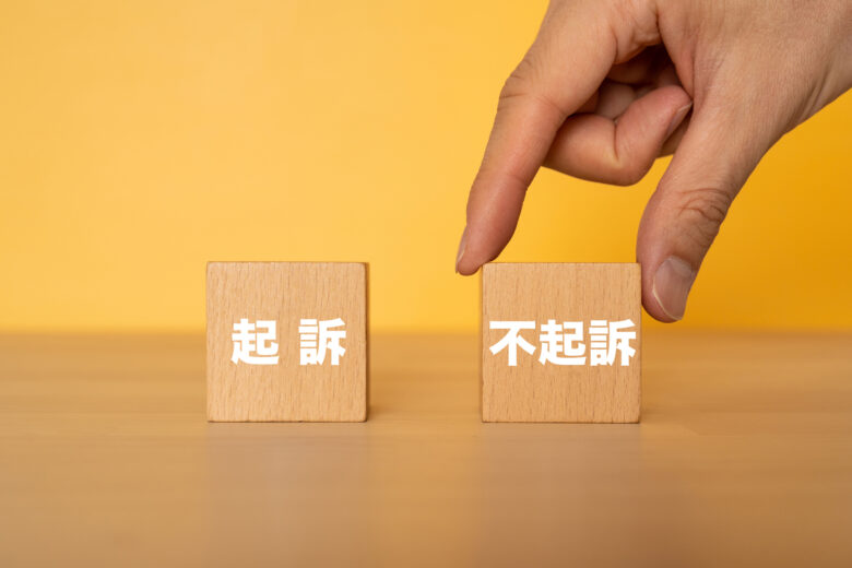 起訴と不起訴の違い