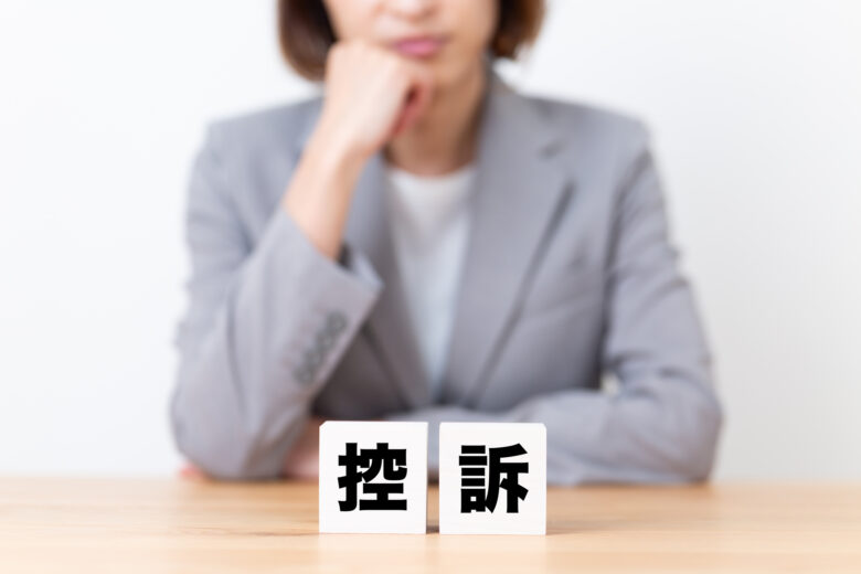控訴とは？判決に納得できない時の流れ