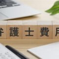 刑事事件の弁護士費用｜相場と内訳