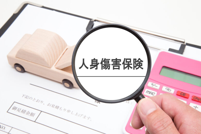 人身傷害保険とは|過失に関係なく使える補償と手順