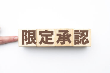限定承認とは?相続放棄との違い・手続き・注意点