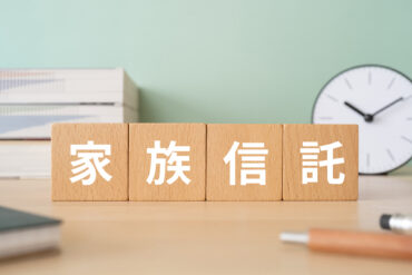 家族信託とは?認知症対策の仕組み・費用と注意点