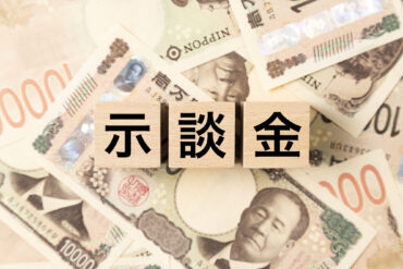 示談金の相場｜罪名別の目安と決め方