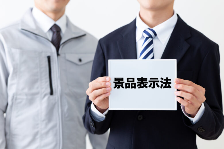 景品表示法とは|広告表示で企業が注意すべき規制