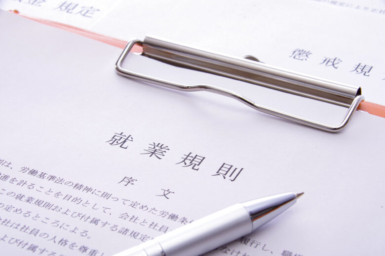 就業規則の作り方|記載事項と作成・届出の手順