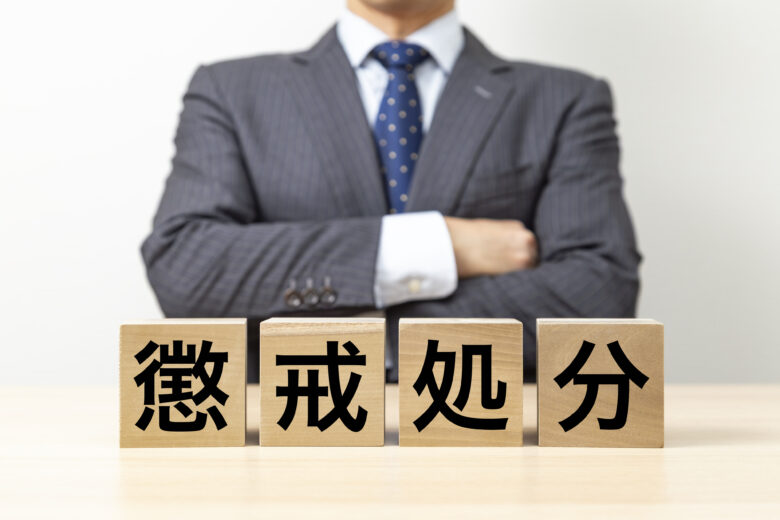 懲戒処分とは|種類と進め方、無効にしないための注意点