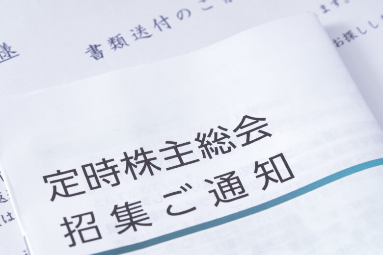 株主総会の進め方|招集から決議までの手続きと注意点