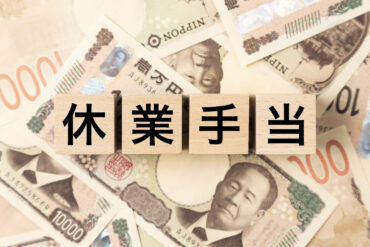 休業手当とは｜支払いが必要なケースと計算の考え方