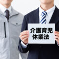 育児・介護休業法とは｜企業に求められる対応と改正点