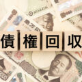 債権回収の方法｜未払い・売掛金を回収する手順と手段