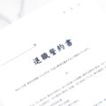 競業避止義務とは｜退職後も効力が及ぶ条件と誓約書